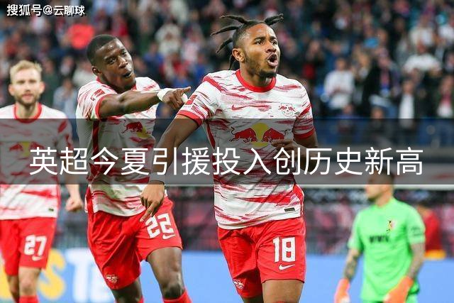 英超今夏引援投入创历史新高